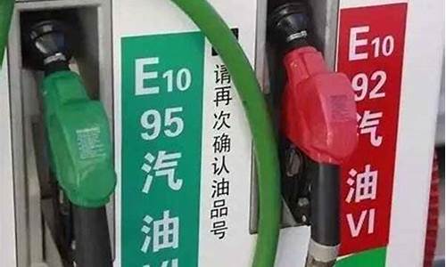 95和92汽油价格差多少_95跟92的汽油的差价