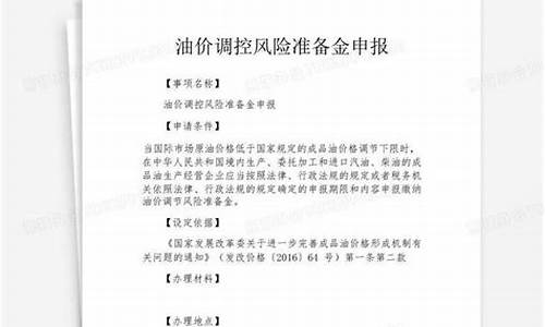 油价调控风险准备金管理办法_油价风险调控准备金的缴纳地点