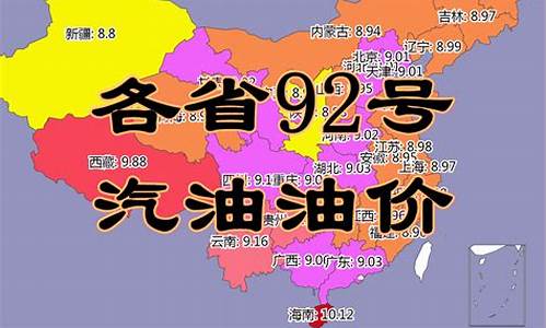 各省最新油价表_各省今日油价92汽油最新价格